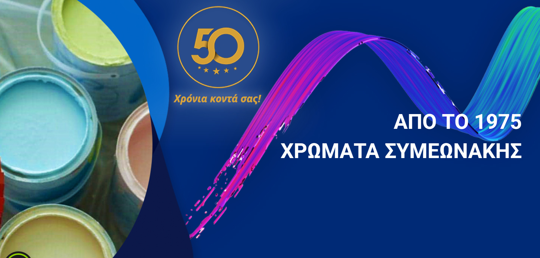 Χρώματα Συμεωνάκης — Από το 1975